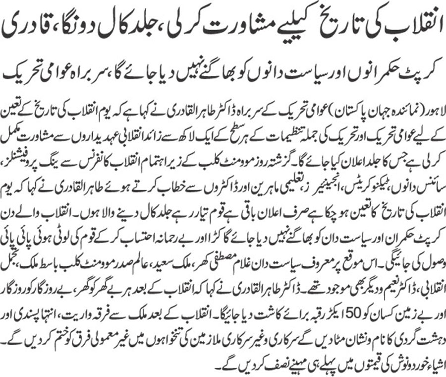 تحریک منہاج القرآن Minhaj-ul-Quran  Print Media Coverage پرنٹ میڈیا کوریج Daily-Jehan-pakistan-Front-Page